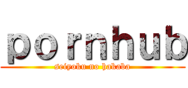 ｐｏｒｎｈｕｂ (seiyoku no hakaba)