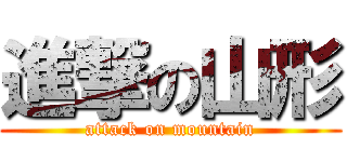 進撃の山形 (attack on mountain)