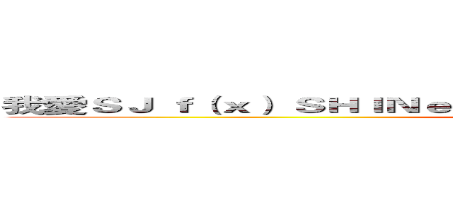 我愛ＳＪ ｆ（ｘ） ＳＨＩＮｅｅ ｍｉｓｓ Ａ ＥＸＯ Ｂｉｉ 俞承豪 小Ｌｕ (attack on titan)