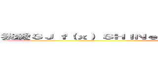 我愛ＳＪ ｆ（ｘ） ＳＨＩＮｅｅ ｍｉｓｓ Ａ ＥＸＯ Ｂｉｉ 俞承豪 小Ｌｕ (attack on titan)