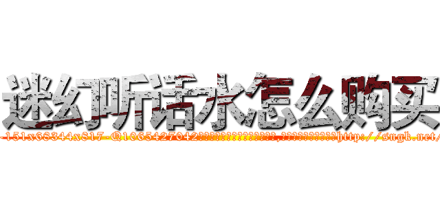 迷幻听话水怎么购买 (迷幻听话水怎么购买【电-151x68344x817-Q1065427042元吉药业】我们做的是长期生意,靠的是老客户长期支持http://sngk.net/GGq12m

参考消息网我们做的是长期生意,靠的是老客户长期支持也许我们早该意识到，就连鲍勃·霍斯金斯（金球奖戏剧类电影男主角 
)