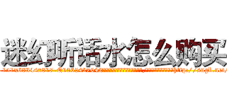 迷幻听话水怎么购买 (迷幻听话水怎么购买【电-151x68344x817-Q1065427042元吉药业】我们做的是长期生意,靠的是老客户长期支持http://sngk.net/GGq12m

参考消息网我们做的是长期生意,靠的是老客户长期支持也许我们早该意识到，就连鲍勃·霍斯金斯（金球奖戏剧类电影男主角 
)