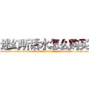迷幻听话水怎么购买 (迷幻听话水怎么购买【电-151x68344x817-Q1065427042元吉药业】我们做的是长期生意,靠的是老客户长期支持http://sngk.net/GGq12m

参考消息网我们做的是长期生意,靠的是老客户长期支持也许我们早该意识到，就连鲍勃·霍斯金斯（金球奖戏剧类电影男主角 
)