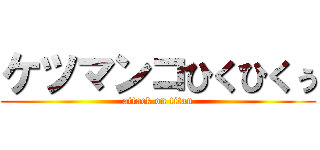 ケツマンコひくひくぅ (attack on titan)