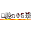 口腔の０６ 班 ()