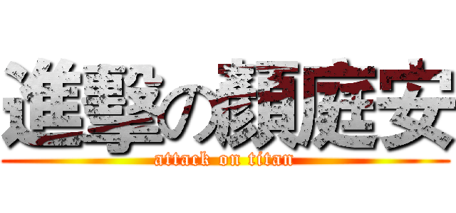 進擊の顏庭安 (attack on titan)