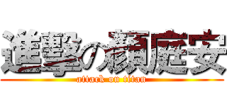 進擊の顏庭安 (attack on titan)