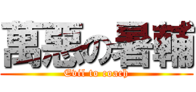 萬惡の暑輔 (Evil to coach)