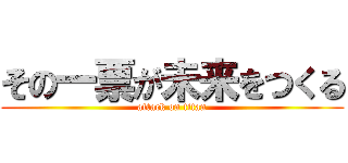 その一票が未来をつくる (attack on titan)