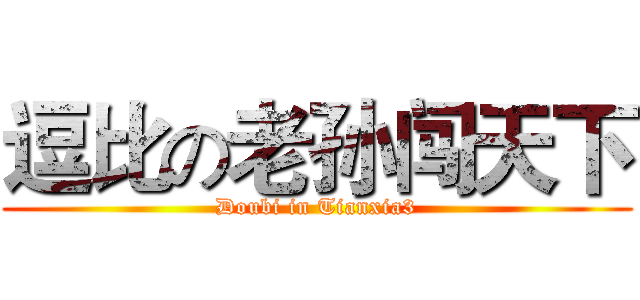 逗比の老孙闯天下 (Doubi in Tianxia3)