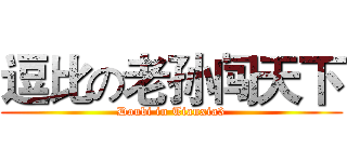 逗比の老孙闯天下 (Doubi in Tianxia3)