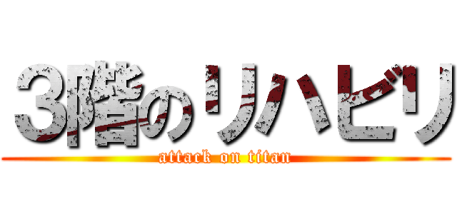 ３階のリハビリ (attack on titan)