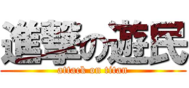 進撃の遊民 (attack on titan)