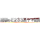 進撃のＥ２３３系ヤマ初期 (attack on titan)