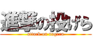 進撃の投げら (attack on nagera)