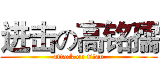 进击の高铭孺 (attack on titan)
