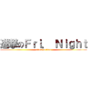 進撃のＦｒｉ． Ｎｉｇｈｔ (attack on titan)