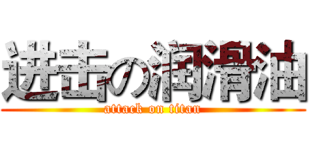 进击の润滑油 (attack on titan)