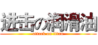 进击の润滑油 (attack on titan)