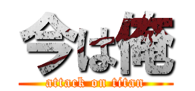 今は俺 (attack on titan)