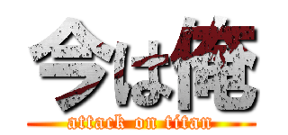 今は俺 (attack on titan)