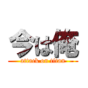 今は俺 (attack on titan)