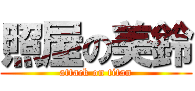 照屋の美鈴 (attack on titan)