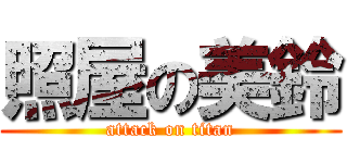 照屋の美鈴 (attack on titan)