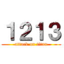 １２１３ (attack on titan)