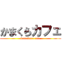かまくらカフェ (kamakura cafe)
