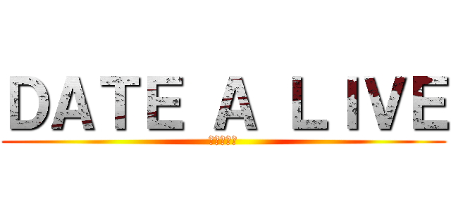 ＤＡＴＥ Ａ ＬＩＶＥ (進撃の狂三)