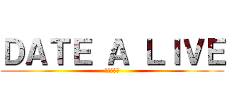 ＤＡＴＥ Ａ ＬＩＶＥ (進撃の狂三)