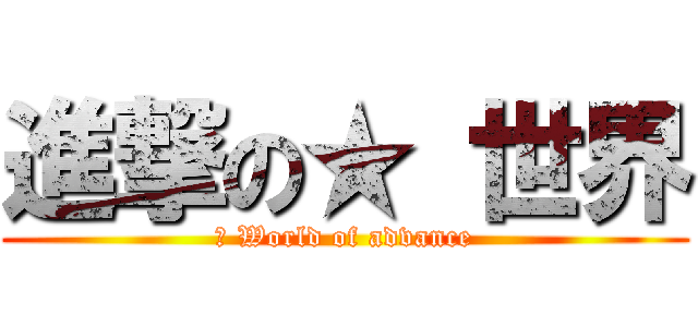 進撃の★ 世界 (★ World of advance)