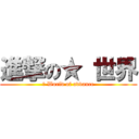 進撃の★ 世界 (★ World of advance)