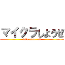 マイクラしようぜ (let's minecraft)