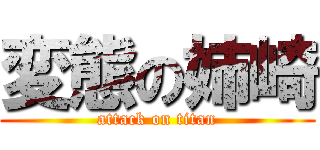 変態の姉崎 (attack on titan)