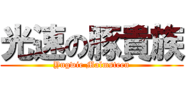 光速の豚貴族 (Yngwie Malmsteen)