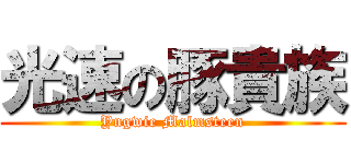 光速の豚貴族 (Yngwie Malmsteen)