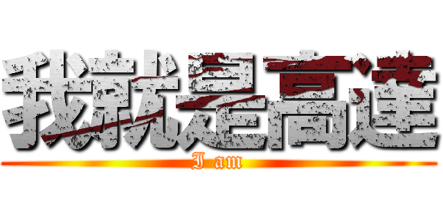 我就是高達 (I am)