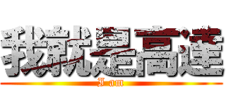 我就是高達 (I am)