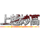 上越妙高 (Joetsu-myoko)