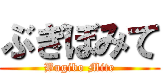 ぶぎぼみて (Bugibo Mite)
