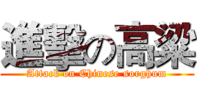 進擊の高粱 (Attack on Chinese sorghum)