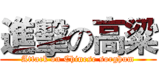 進擊の高粱 (Attack on Chinese sorghum)