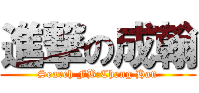 進撃の成翰 (Search FB:Cheng Han)