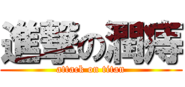 進撃の潤痔 (attack on titan)