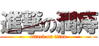 進撃の潤痔 (attack on titan)