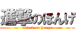 進撃のほんげ (attack on honge)