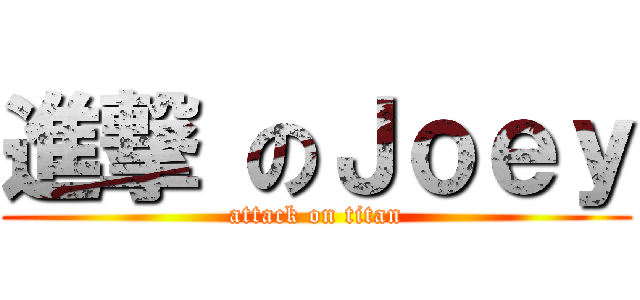 進撃 のＪｏｅｙ (attack on titan)