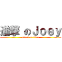 進撃 のＪｏｅｙ (attack on titan)
